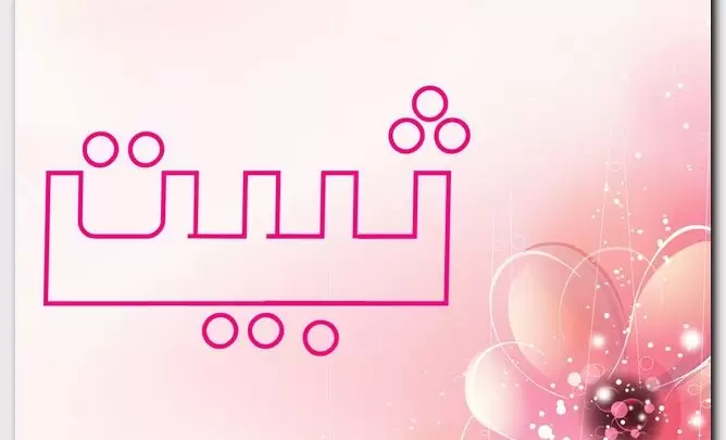 معنى اسم ثبيت وصفات الاسم (الراسخ)