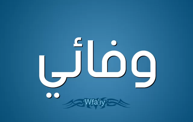 معني اسم وفائي وصفات حامله Wafaey