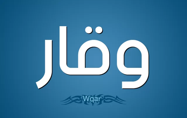 معنى اسم وقار وصفات حاملة wakar وحكم تسميته