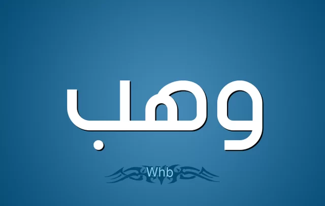 معني اسم وهب وصفات حامله Wahb