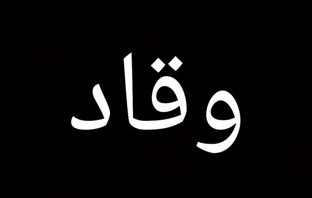 معني اسم وقاد وصفات حامله
