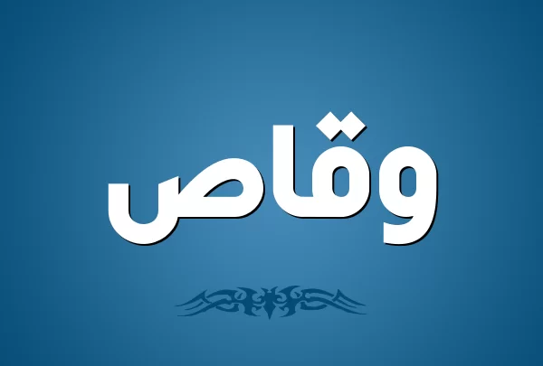 معني اسم وقاص وصفات حامله waqas