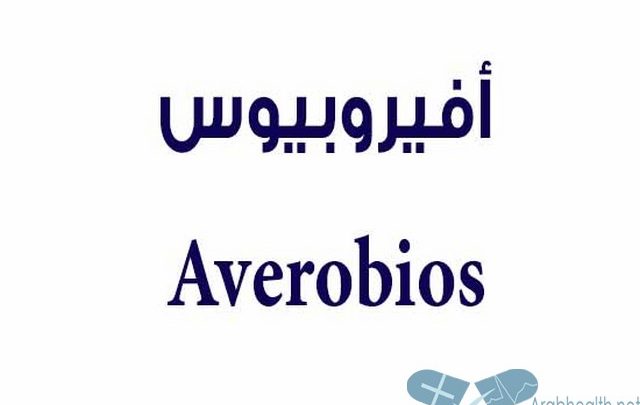 نشرة شراب أفيروبيوس مضاد حيوي واسع المجال AVEROBIOS