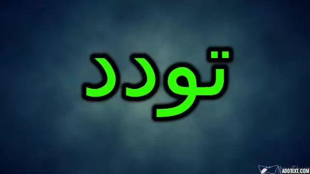 معنى اسم تودد وصفات شخصيتها Twadod