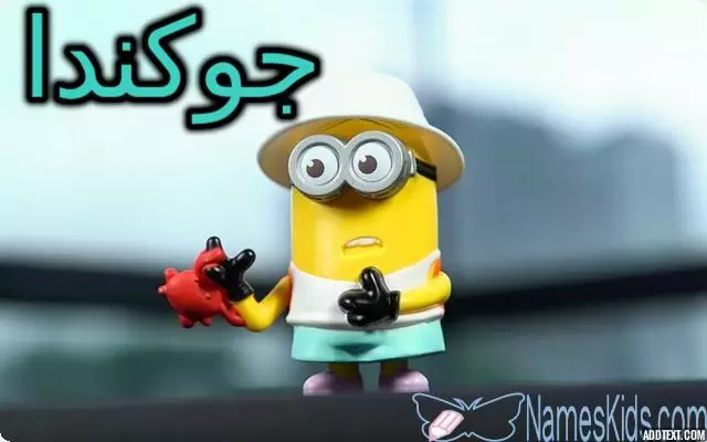 معنى اسم جوكندا وأصله Jokanda