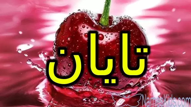 معنى اسم تايان وأصله (القمر) وحكم تسميته فى الاسلام