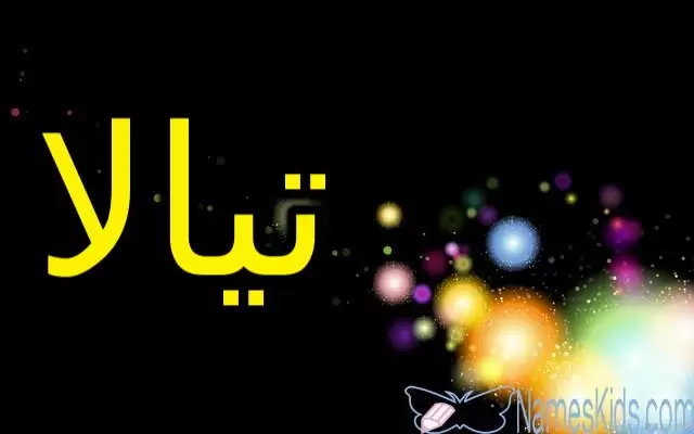 معنى اسم تيالا وحكم الاسلام فيه (الأميرة الجميلة)