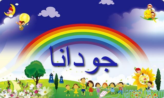 معنى اسم جودانا وحكم الاسلام فيه Jodana