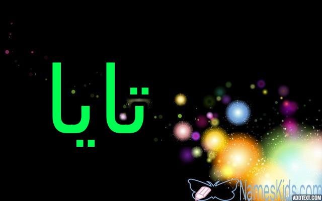 معنى اسم تايا وصفات شخصيتها (الفتاه الصغيرة) وحكمها الشرعي