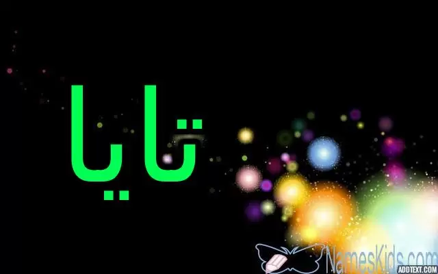 معنى اسم تايا وصفات شخصيتها (الفتاه الصغيرة) وحكمها الشرعي