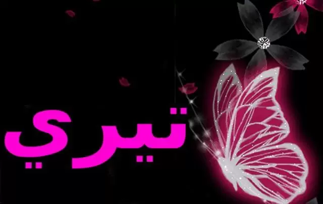 معنى اسم تيري وصفات شخصيتها (الحصاد)
