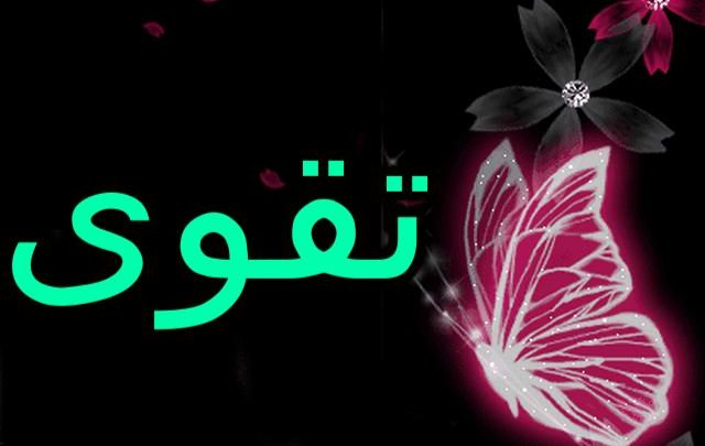 معنى اسم تقوى وصفات شخصيتها Takwa