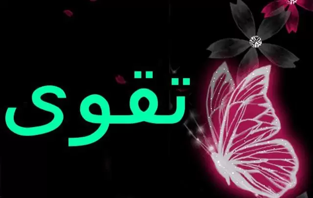 معنى اسم تقوى وصفات شخصيتها Takwa