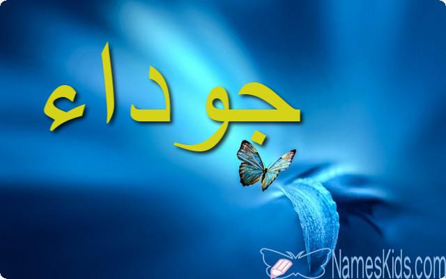معنى اسم جوداء وأصله (السخاء والكرم)