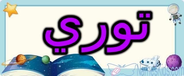 معنى اسم توري وأصله Tori