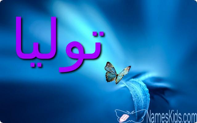 معنى اسم توليا وصفات شخصيتها (السلام)