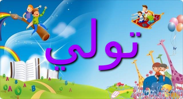 معنى اسم تولي وأصله (قمة الجبل)