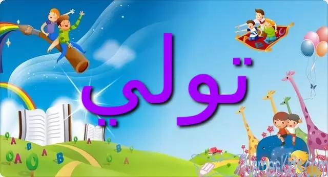 معنى اسم تولي وأصله (قمة الجبل)