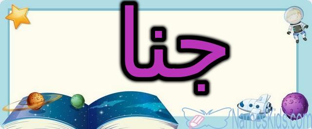 معنى اسم جنا وصفاته الشخصية (Gana)