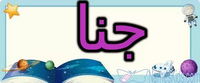 معنى اسم جنا وصفاته الشخصية (Gana)