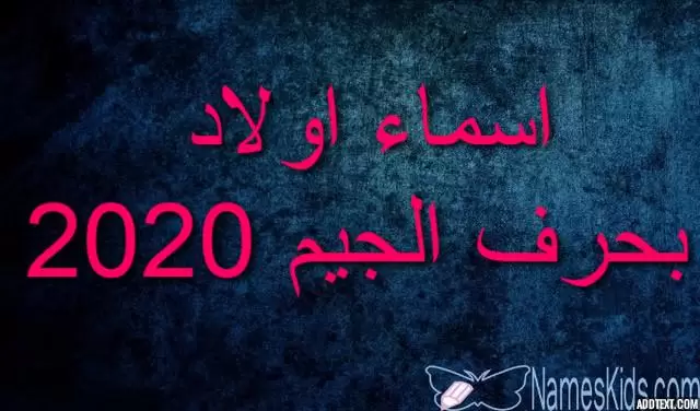 اجمل 300+ اسماء اولاد بحرف الجيم 2025 ومعانيها