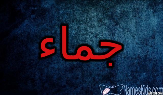معنى اسم جماء وصفات شخصيتها (اجتمع وكثر)