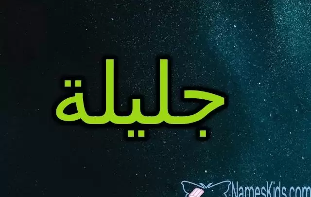 معنى اسم جليلة وصفاتها الشخصية (Jalila)