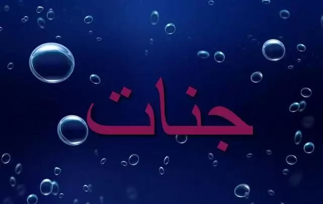 معنى اسم جنات وصفات شخصيتها (الفردوس)