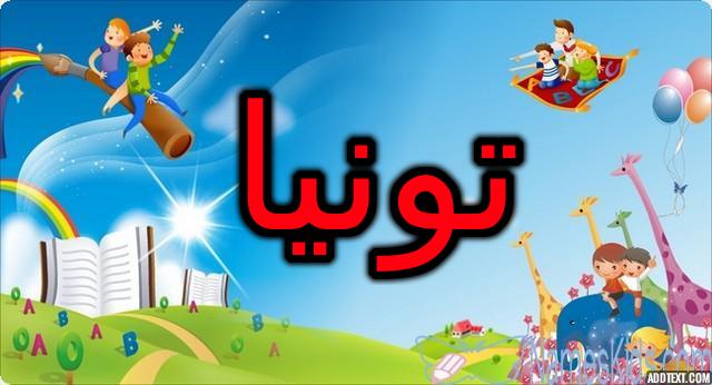 معنى اسم تونيا وصفات شخصيتها (المرأة الرقيقة)