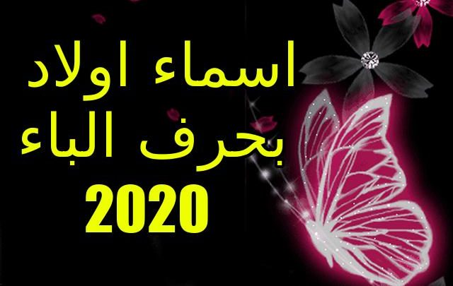 اشهر 800+ اسماء اولاد بحرف الباء 2024 ومعانيها