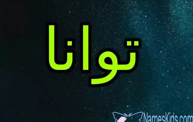 معنى اسم توانا وحكم الاسلام فيه (أول قطرة مطر)