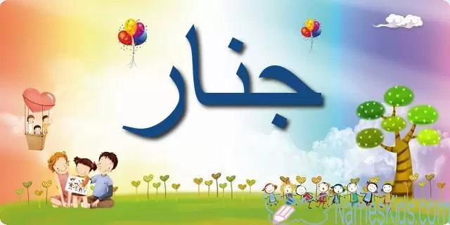 معنى اسم جنار وأصله (شجرة الدلب)