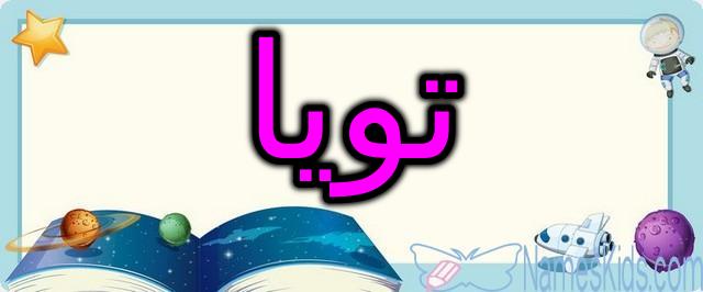 معنى اسم تويا وأصله (باب الوادي)
