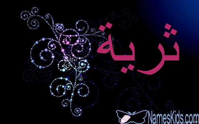 معنى اسم ثرية وصفات الشخصية (المرأة الغنية)
