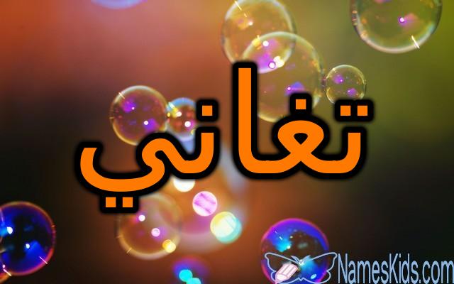 معنى اسم تغاني وصفاتها الشخصية (الإثراء)
