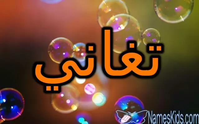 معنى اسم تغاني وصفاتها الشخصية (الإثراء)