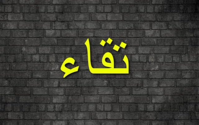 معنى اسم تقاء وصفات شخصيتها Teqaa