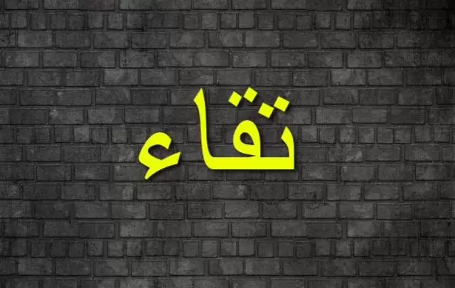 معنى اسم تقاء وصفات شخصيتها Teqaa