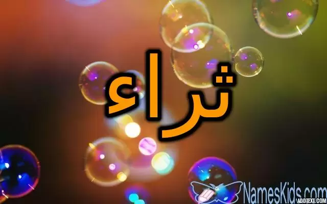 معنى اسم ثراء وصفات شخصيتها (الغنى والثروة)