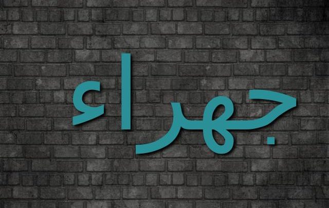 معنى اسم جهراء وصفاتها (صاحبة الوجه الجميل)
