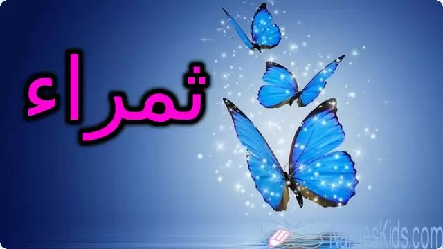 معنى اسم ثمراء وصفاته الشخصية (كثيرة الثمر)