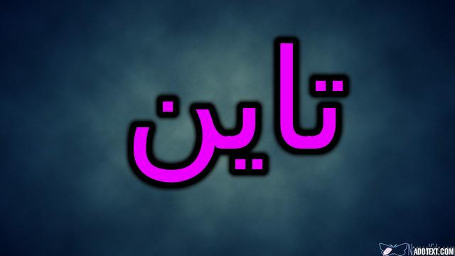 معنى اسم تاين وصفاتها الشخصية (القمر الصغير)