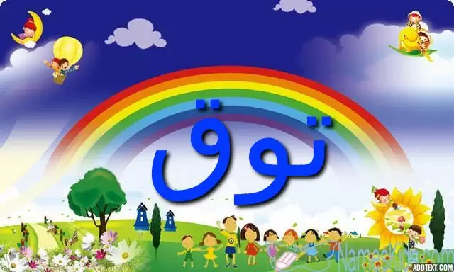 معنى اسم توق وصفاتها الشخصية Touq