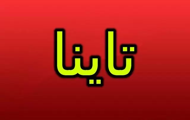 معنى اسم تاينا وحكم الاسلام فيه (الأميرة)