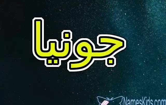 معنى اسم جونيا وصفات شخصيتها