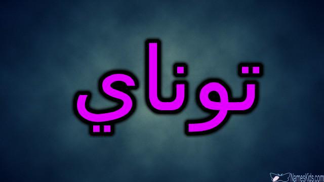 معنى اسم توناي وصفاتها (القمر في الليل)