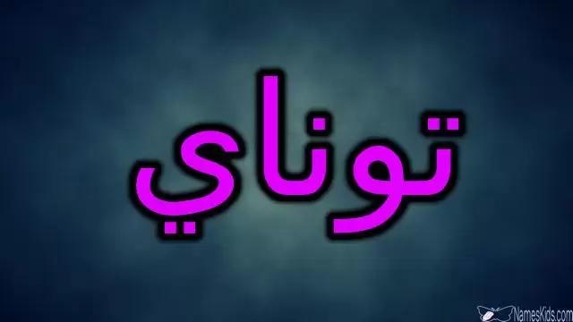 معنى اسم توناي وصفاتها (القمر في الليل)