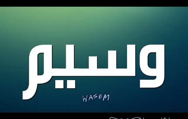 معني اسم وسيم وصفات حامله waseem