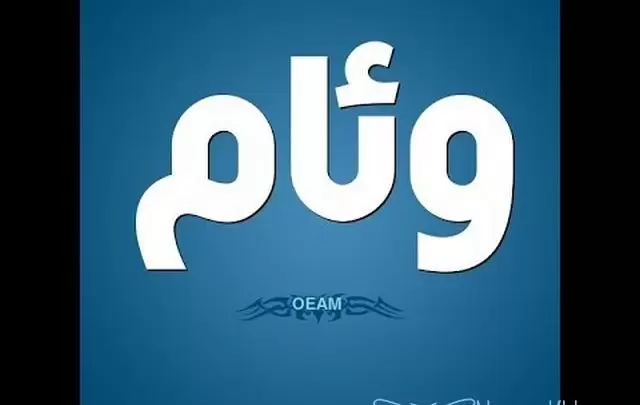 معنى اسم وئام وصفات حاملة weam وحكم تسميته فى الاسلام