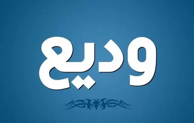 معني اسم وديع وصفات حامله الاسم wadea